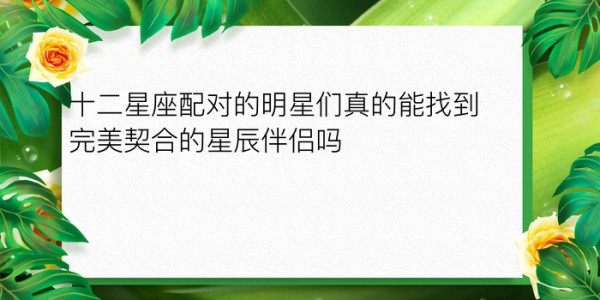 生肖年龄配对表游戏截图