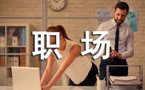 有哪些星座组合在职场上合作无间