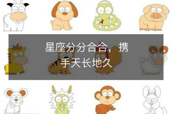 星座分分合合，携手天长地久