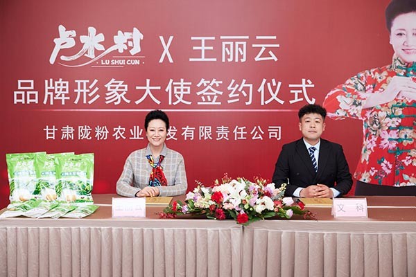 卢水村签约影视明星王丽云为品牌形象大使