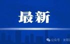 建议降低沈阳小区物业费，官方回复了！
