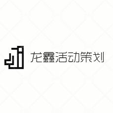龙鑫活动策划招聘