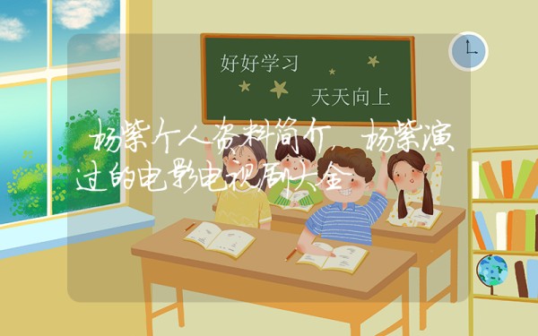 杨紫个人资料简介，杨紫演过的电影电视剧大全插图