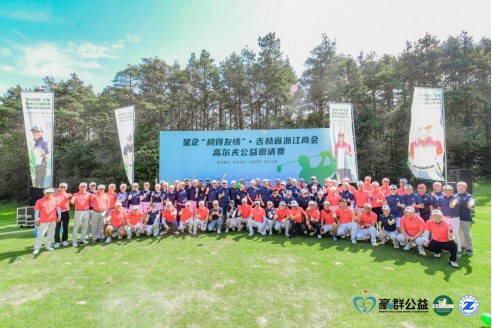 星企“楠得友情”·吉林省浙江商会高尔夫公益邀请赛