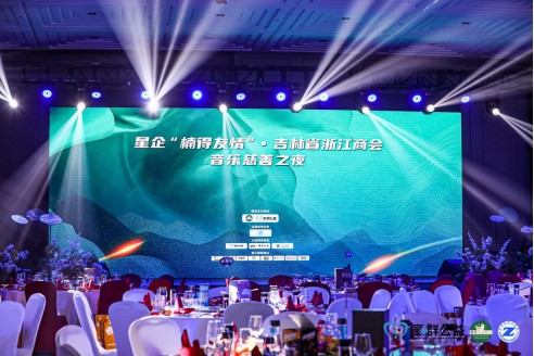 星企“楠得友情”·吉林省浙江商会音乐慈善之夜