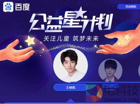 听说百度App和王俊凯做了一个公益活动,粉丝该怎么参与呢?