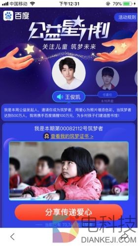 听说百度App和王俊凯做了一个公益活动,粉丝该怎么参与呢?