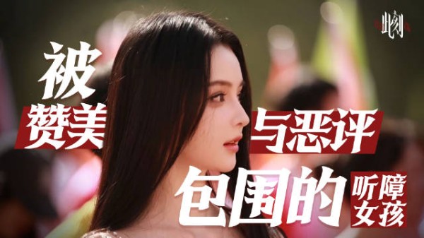 被赞美与恶评包围的听障女孩