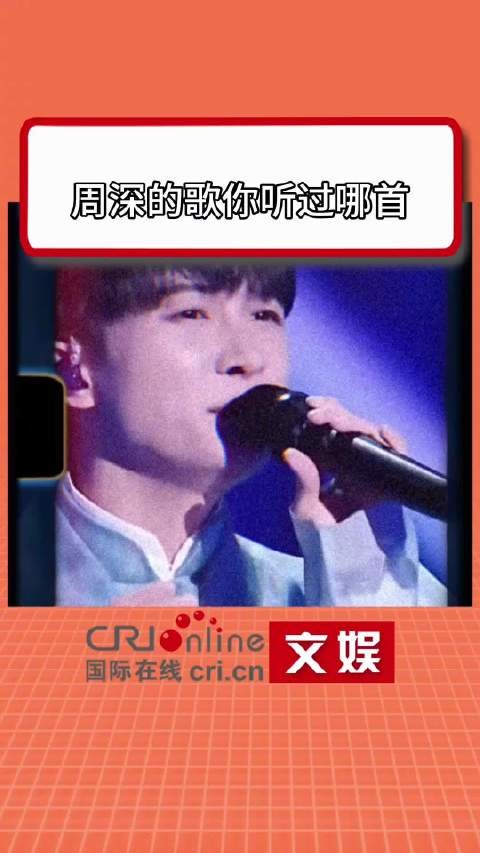 周深的歌你听过哪首？