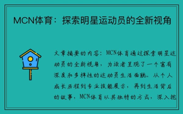 MCN体育：探索明星运动员的全新视角