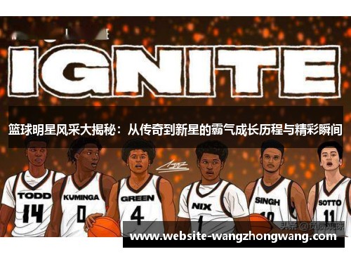 篮球明星风采大揭秘：从传奇到新星的霸气成长历程与精彩瞬间