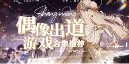 关于偶像出道游戏有哪些?好玩的偶像类养成游戏