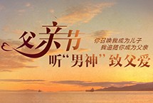 父亲节，听男神致父爱 今年父亲节，人民网文化频道力邀多位文艺“男神”倾情献“声”，送上一声声祝福，带来一首首诗篇。在平平仄仄的岁月里，找寻峰回路转的光阴故事。 【详细】 名家诗会|文化名人