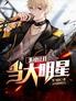 系统让我当大明星:乘风破浪
