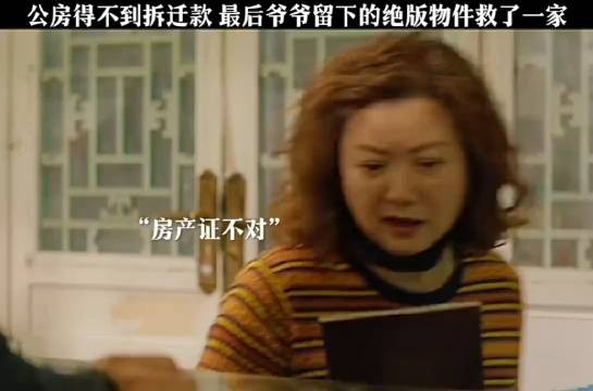老人家歪打正着,存着老物件,没想到保住了自己家住的房子,奶奶好酷
