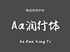 Aa润行体