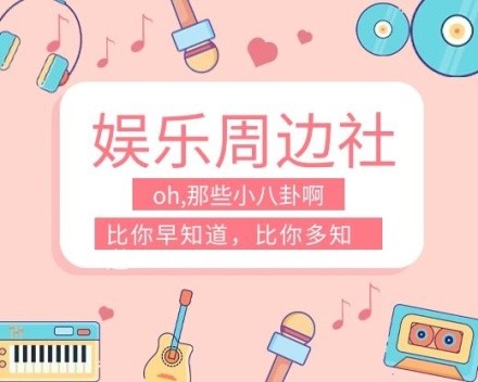 娱乐八卦周边社明星热点扁平卡通小程序封面