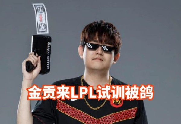 LPL转会消息：金贡试训被鸽，LGD经理离职，TES新上单名字带M