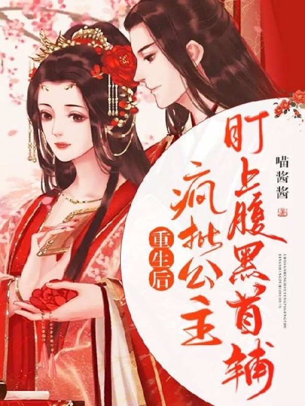 重生后疯批公主盯上腹黑首辅