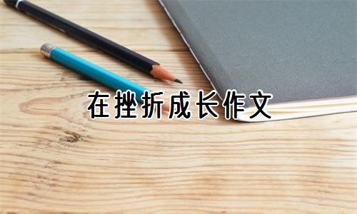 在挫折成长作文
