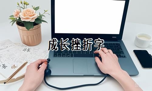 成长挫折字