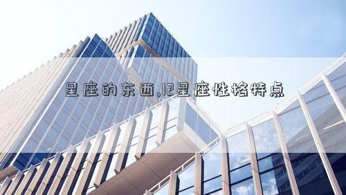 星座的东西,12星座性格特点