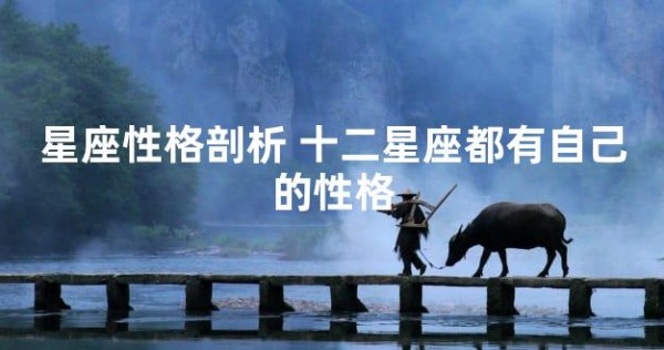 星座性格剖析 十二星座都有自己的性格