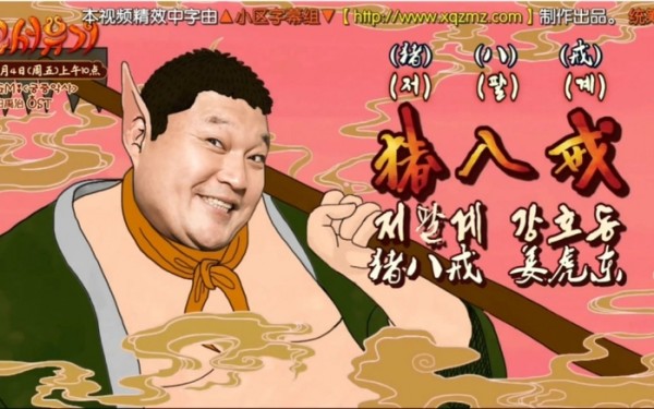 姜虎东《新西游记》