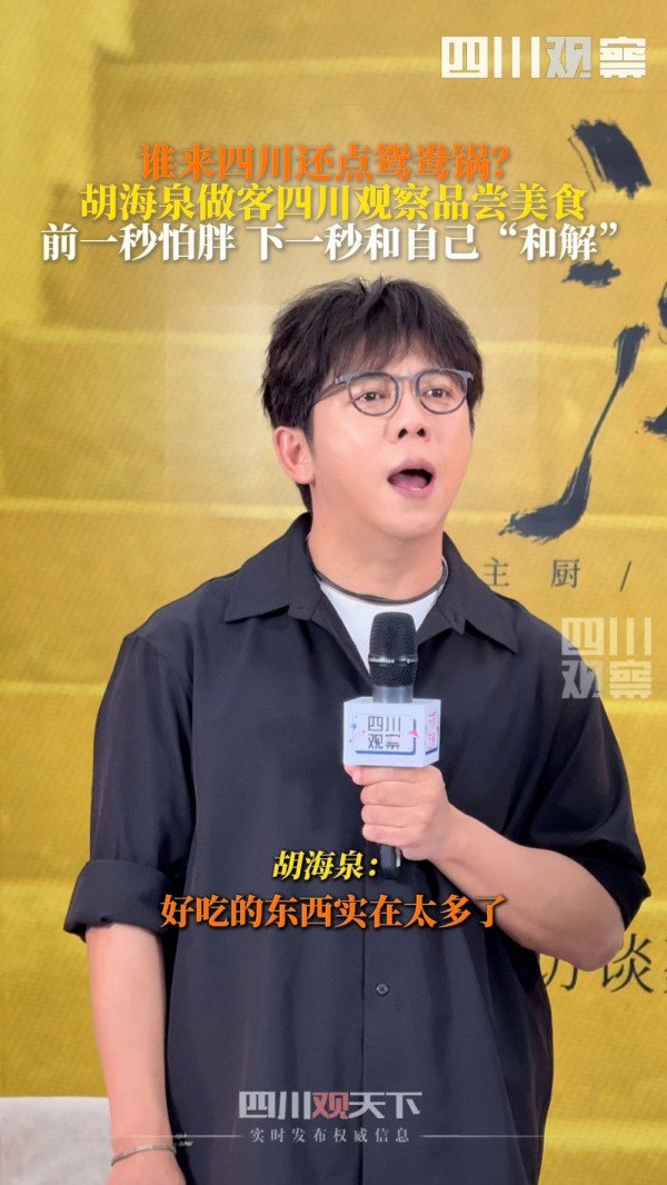 胡海泉说谁来四川还点鸳鸯锅