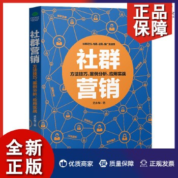 社群营销贴吧微信微博等社群定位构建运营及方法技巧案例分析实战应用手册电子商务广告营销淘宝微店用书