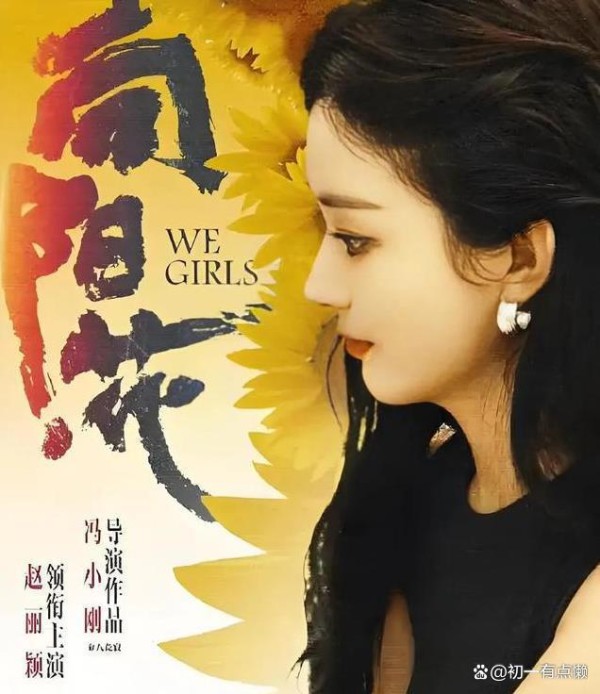 《向阳花》定档清明，赵丽颖转型挑战复杂角色，背后故事令人惊叹