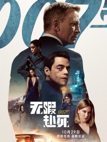 007:无暇赴死
