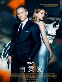 007:幽灵党