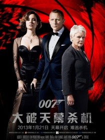 007:大破天幕杀机