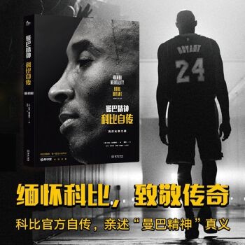 闪电发货 曼巴精神科比自传 科比黄金时代体育界一代体坛科比布莱恩特 科比书精装版nba书籍 NBA篮球明星人物传记 金城社