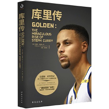 库里传 斯蒂芬库里 自传书籍 NBA篮球职业生涯 关于库里的书 库里转篮球迷收藏周边 金州勇士队体育界明星人物球星名人传记书 正品图书 可开发票