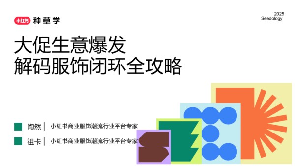 大促生意爆发 解码服饰闭环全攻略
