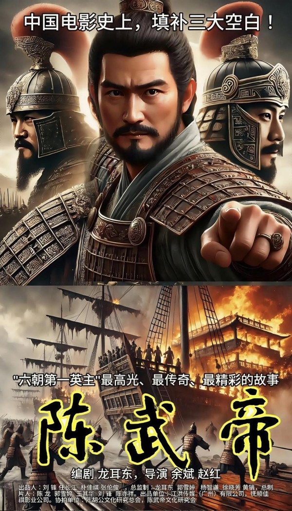 《陈武帝》后期制作完成，即将震撼上映！
