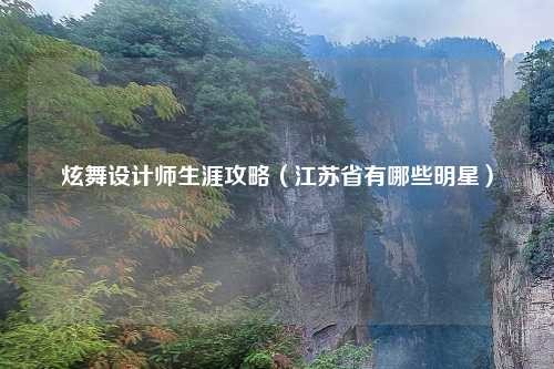 炫舞设计师生涯攻略（江苏省有哪些明星）
