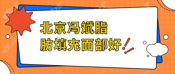 北京冯斌脂肪填充面部好不好?全脸填充32N好评如潮,存活率90%