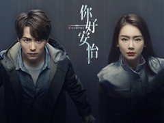 你好,安怡 黄柏钧