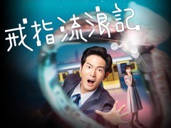 戒指流浪记 黄柏钧