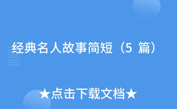 经典名人故事简短（5篇）