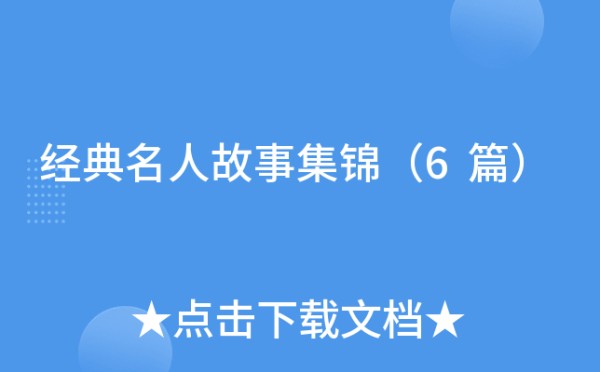 经典名人故事集锦（6篇）