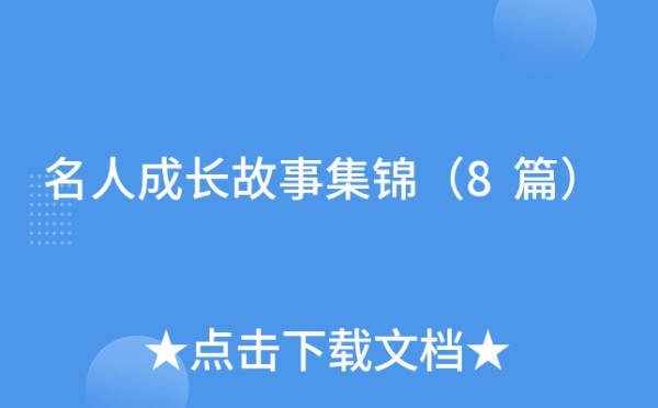 名人成长故事集锦（8篇）