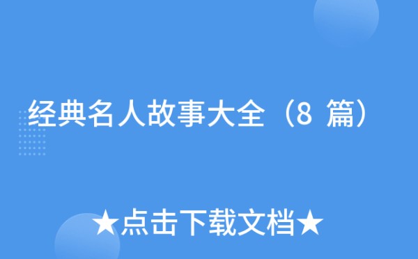 经典名人故事大全（8篇）