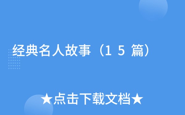 经典名人故事（15篇）