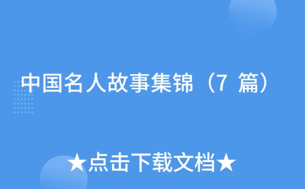 中国名人故事集锦（7篇）