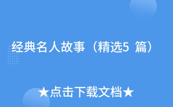 经典名人故事（精选5篇）