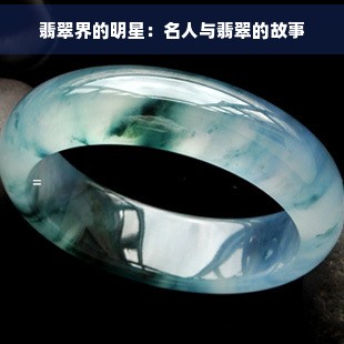 翡翠界的明星：名人与翡翠的故事